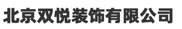 北京双悦装饰有限公司